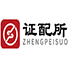 证配所